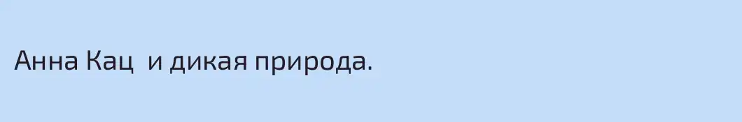Анна Кац  и дикая природа.